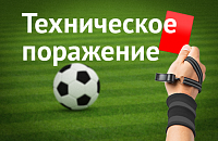 Техническое поражение в матче 7-го тура