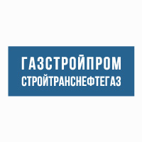 Газстройпром СТНГ